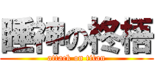 睡神の柊梧 (attack on titan)