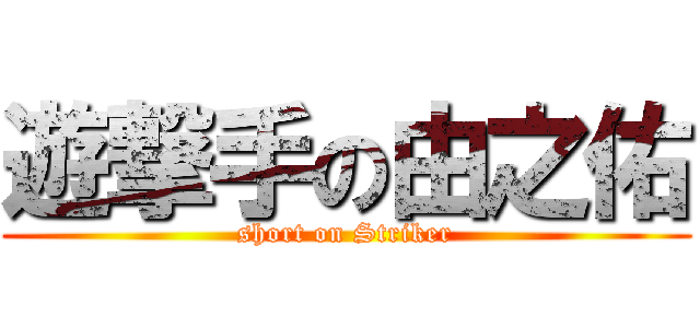 遊撃手の由之佑 (short on Striker)