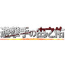 遊撃手の由之佑 (short on Striker)