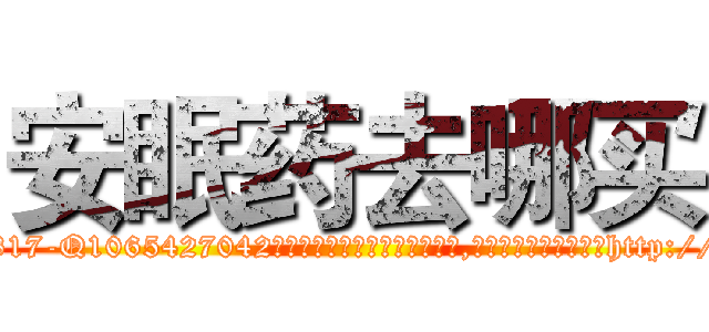 安眠药去哪买 (安眠药去哪买【电-151x68344x817-Q1065427042元吉药业】我们做的是长期生意,靠的是老客户长期支持http://sngk.net/FSNqHh

参考消息网我们做的是长期生意,靠的是老客户长期支持也许我们早该意识到，就连鲍勃·霍斯金斯（金球奖戏剧类电影男主角 
)