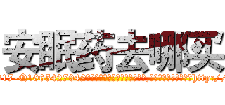 安眠药去哪买 (安眠药去哪买【电-151x68344x817-Q1065427042元吉药业】我们做的是长期生意,靠的是老客户长期支持http://sngk.net/FSNqHh

参考消息网我们做的是长期生意,靠的是老客户长期支持也许我们早该意识到，就连鲍勃·霍斯金斯（金球奖戏剧类电影男主角 
)