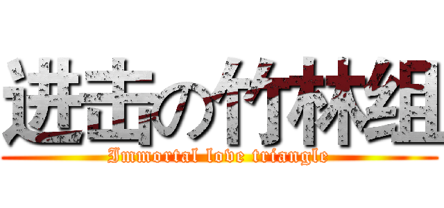 进击の竹林组 (Immortal love triangle)