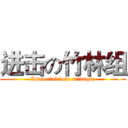进击の竹林组 (Immortal love triangle)