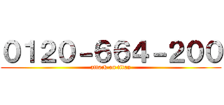 ０１２０－６６４－２００ (attack on titan)