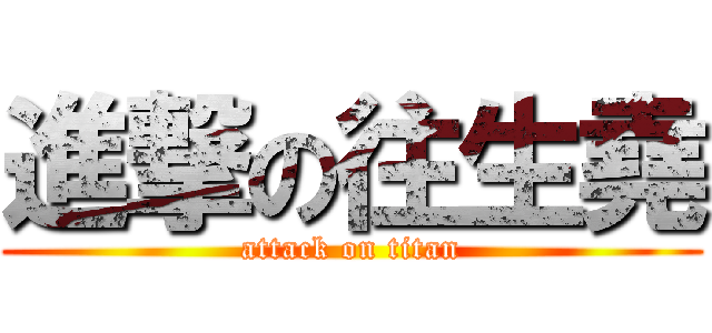 進撃の往生堯 (attack on titan)