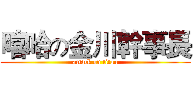 嘻哈の金川幹事長 (attack on titan)