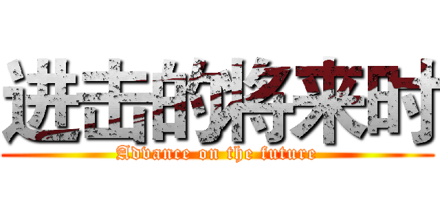 进击的将来时 (Advance on the future)