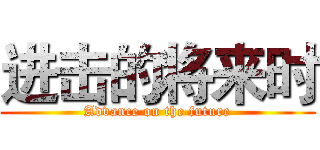 进击的将来时 (Advance on the future)