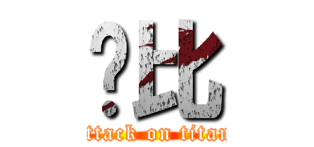 穷比 (attack on titan)