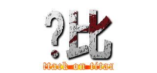 穷比 (attack on titan)