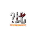 穷比 (attack on titan)