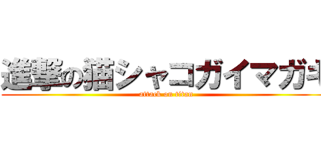 進撃の猫シャコガイマガキ (attack on titan)