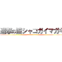 進撃の猫シャコガイマガキ (attack on titan)