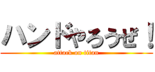 ハンドやろうぜ！ (attack on titan)