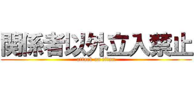 関係者以外立入禁止 (attack on titan)