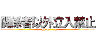 関係者以外立入禁止 (attack on titan)