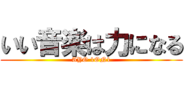 いい音楽は力になる (AYO 1ON1)