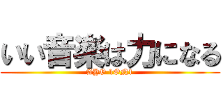 いい音楽は力になる (AYO 1ON1)