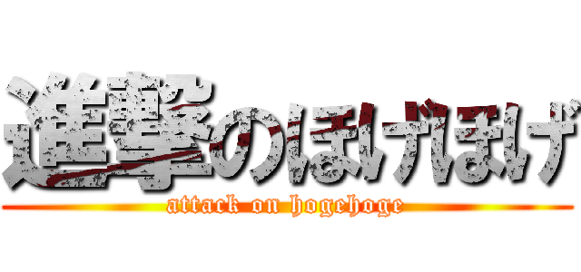 進撃のほげほげ (attack on hogehoge)