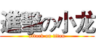 進擊の小龙 (attack on titan)