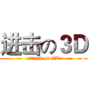 进击の３Ｄ (attack on 3D)