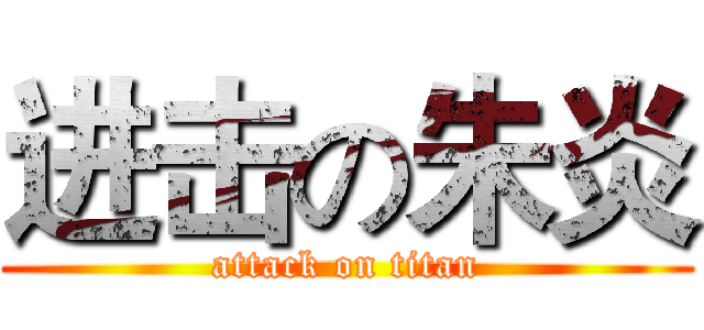 进击の朱炎 (attack on titan)