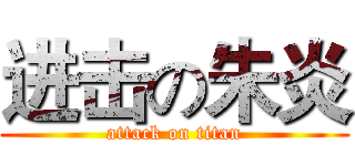 进击の朱炎 (attack on titan)