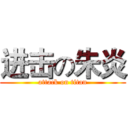 进击の朱炎 (attack on titan)