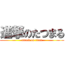 進撃のたつまる (attack on titan)