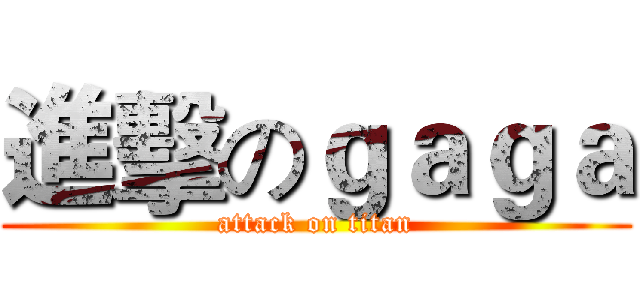 進擊のｇａｇａ (attack on titan)