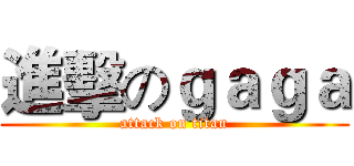 進擊のｇａｇａ (attack on titan)