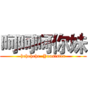呵呵呵你妹 (hehehehe  Yousister)