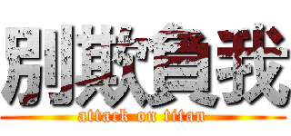 別欺負我 (attack on titan)