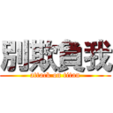 別欺負我 (attack on titan)