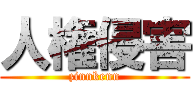 人権侵害 (zinnkenn)