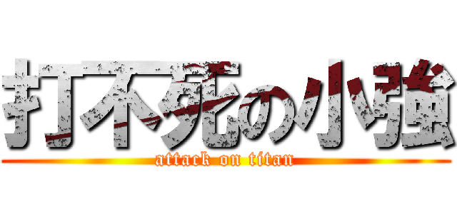 打不死の小強 (attack on titan)