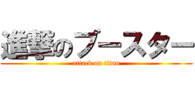 進撃のブースター (attack on titan)