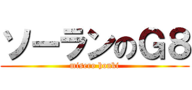 ソーランのＧ８ (misero honki)