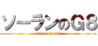 ソーランのＧ８ (misero honki)