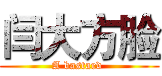 闫大方脸 (A bastard )