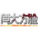 闫大方脸 (A bastard )