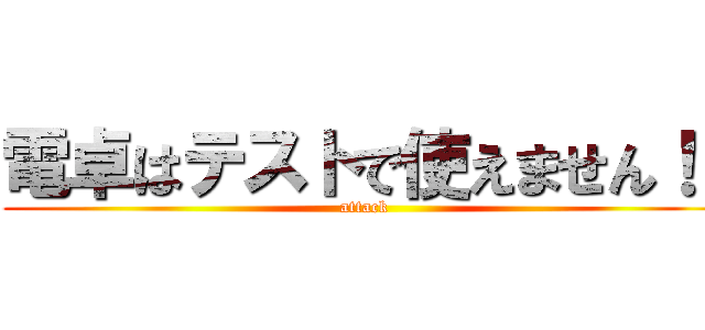 電卓はテストで使えません！！ (attack )