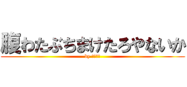 腹わたぶちまけたろやないか (by 借金取り)