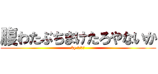 腹わたぶちまけたろやないか (by 借金取り)