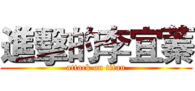 進擊的李宜蓁 (attack on titan)