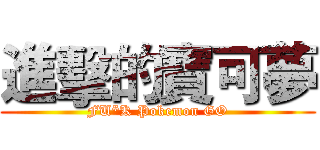 進擊的寶可夢 (FU*K Pokemon GO)