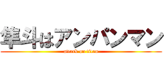 隼斗はアンパンマン (attack on titan)