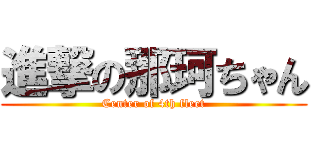 進撃の那珂ちゃん (Center of 4th fleet)