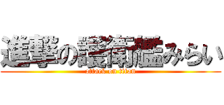 進撃の護衛艦みらい (attack on titan)