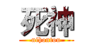 死神 (nihontou)